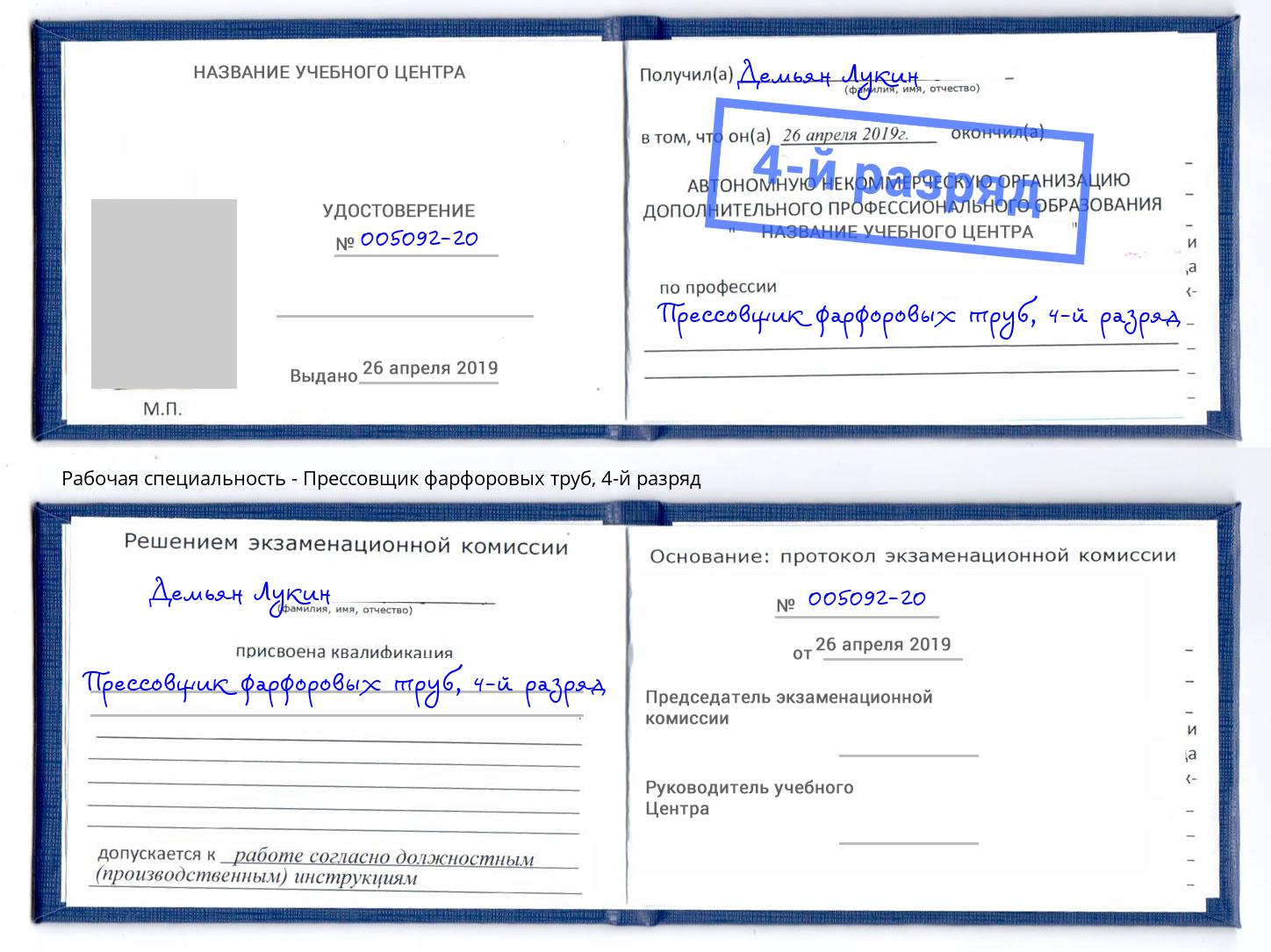 корочка 4-й разряд Прессовщик фарфоровых труб Таганрог