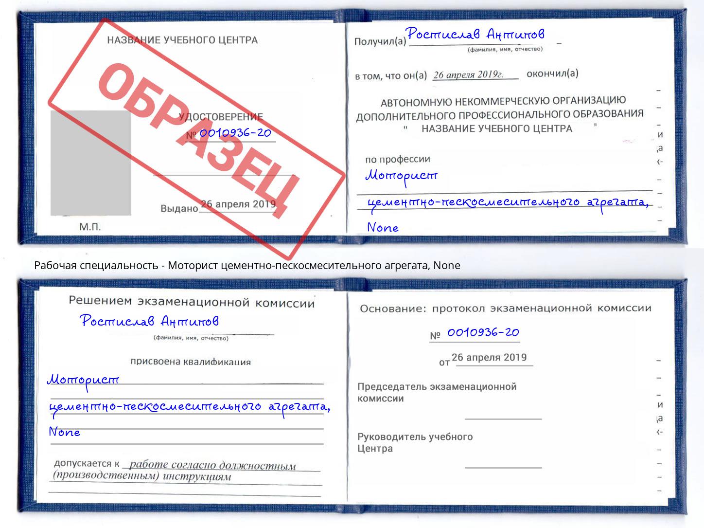 корочка None Моторист цементно-пескосмесительного агрегата Таганрог