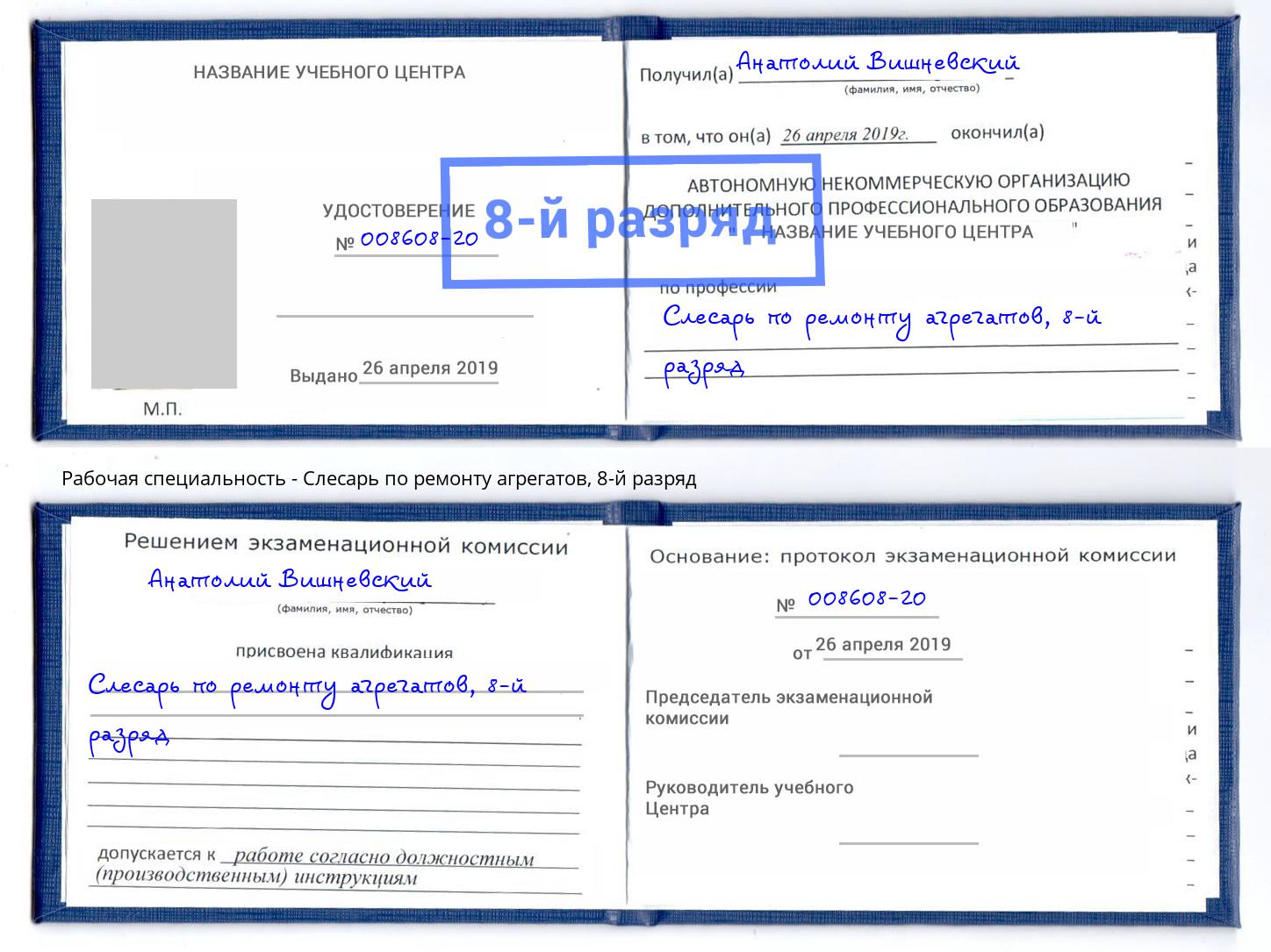 корочка 8-й разряд Слесарь по ремонту агрегатов Таганрог