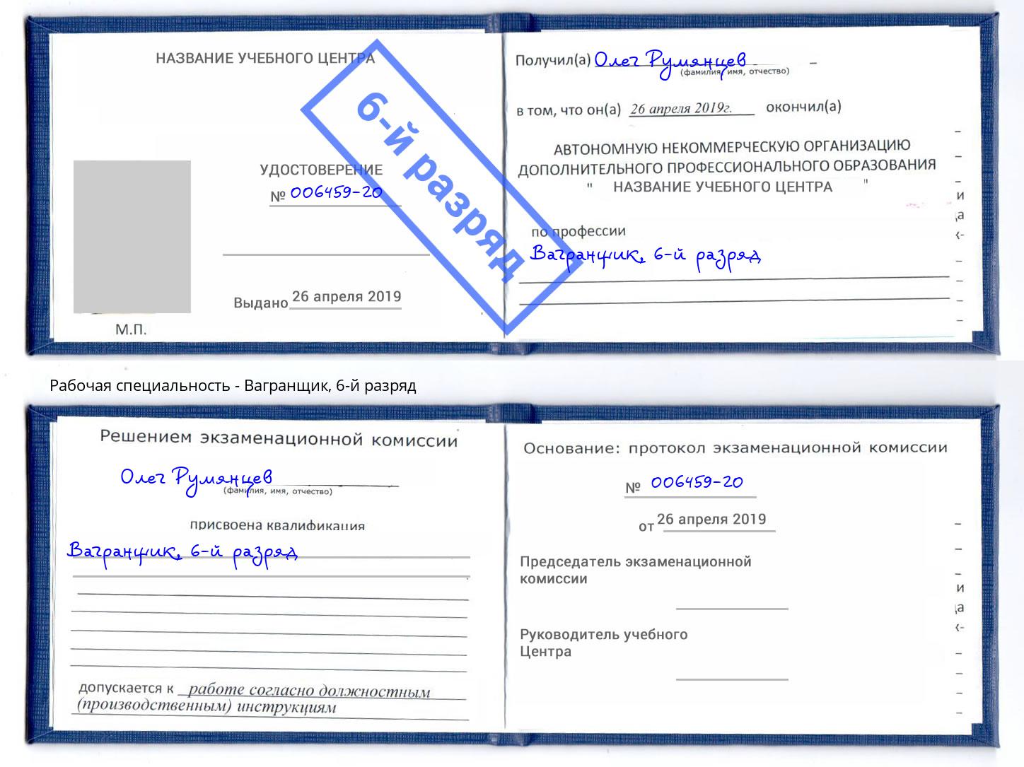 корочка 6-й разряд Вагранщик Таганрог