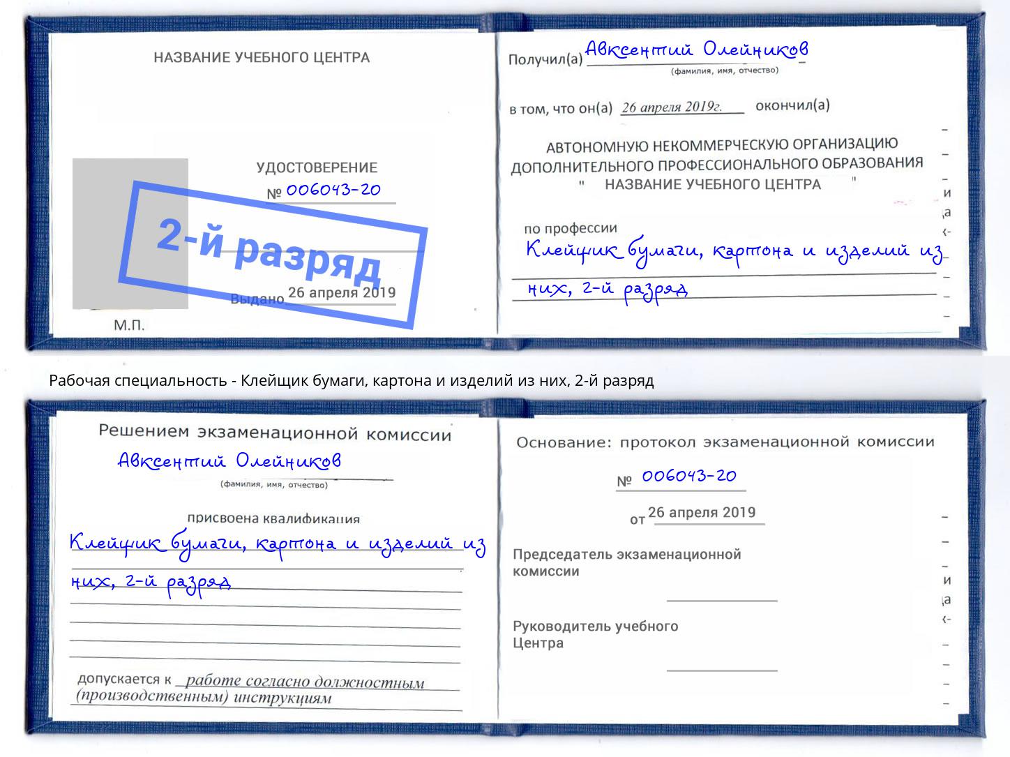 корочка 2-й разряд Клейщик бумаги, картона и изделий из них Таганрог