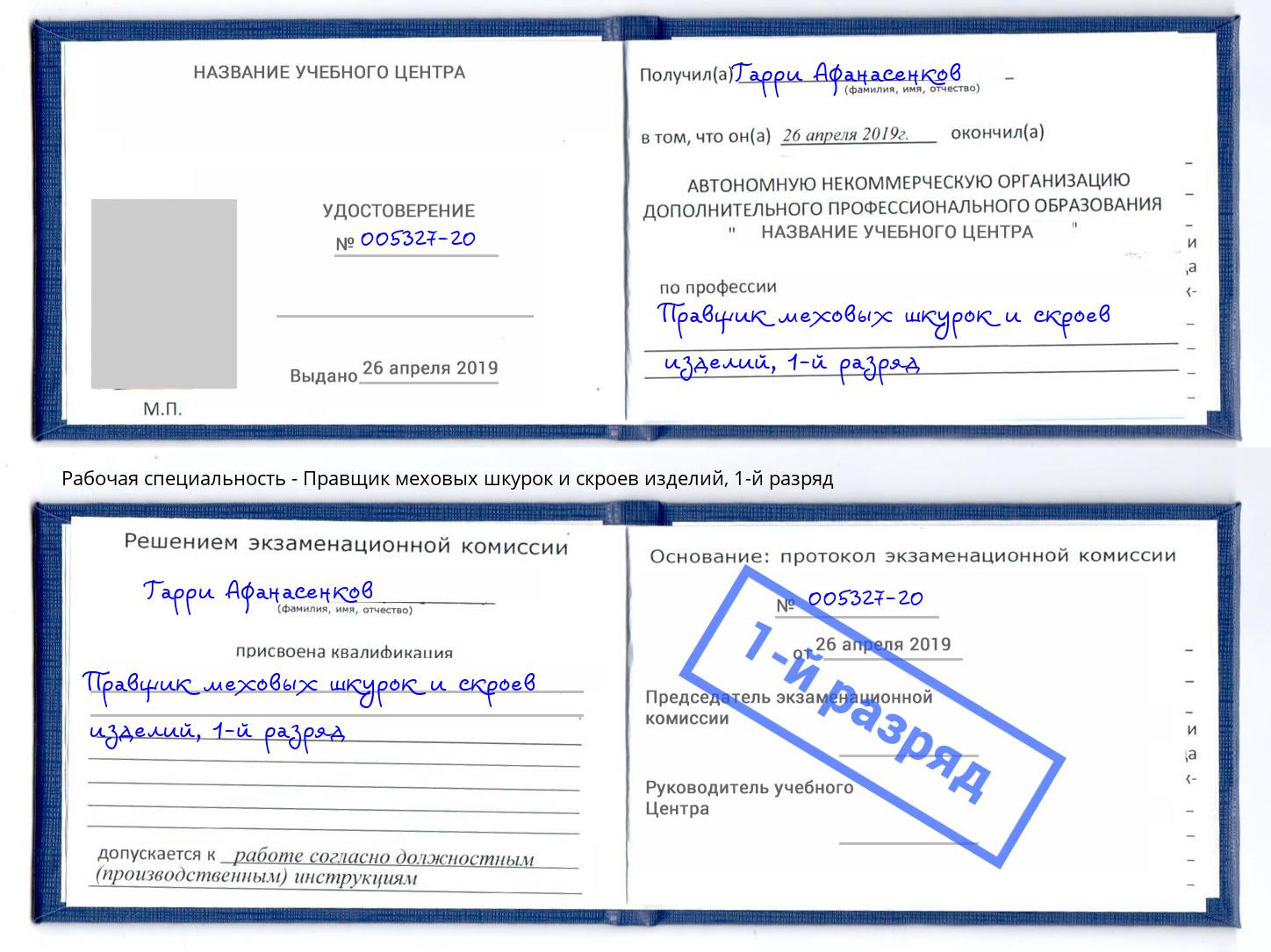 корочка 1-й разряд Правщик меховых шкурок и скроев изделий Таганрог