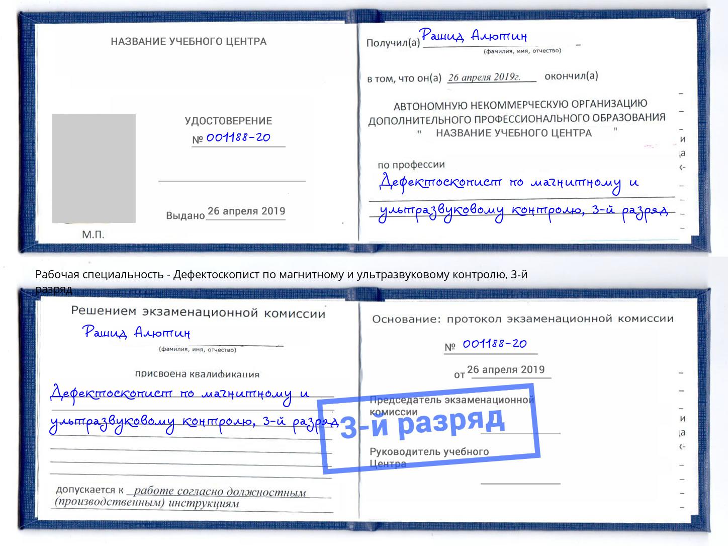 корочка 3-й разряд Дефектоскопист по магнитному и ультразвуковому контролю Таганрог