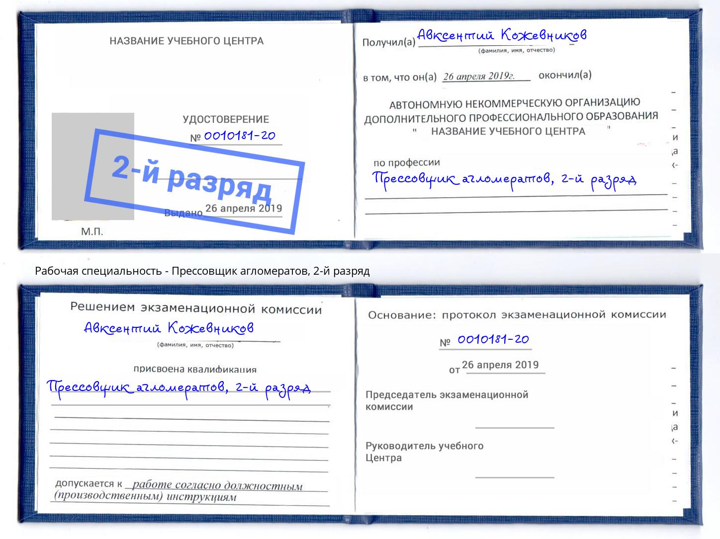 корочка 2-й разряд Прессовщик агломератов Таганрог