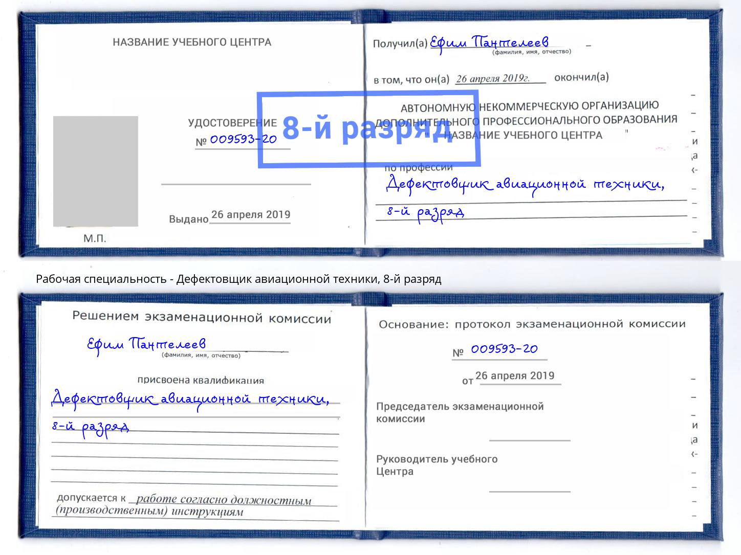 корочка 8-й разряд Дефектовщик авиационной техники Таганрог