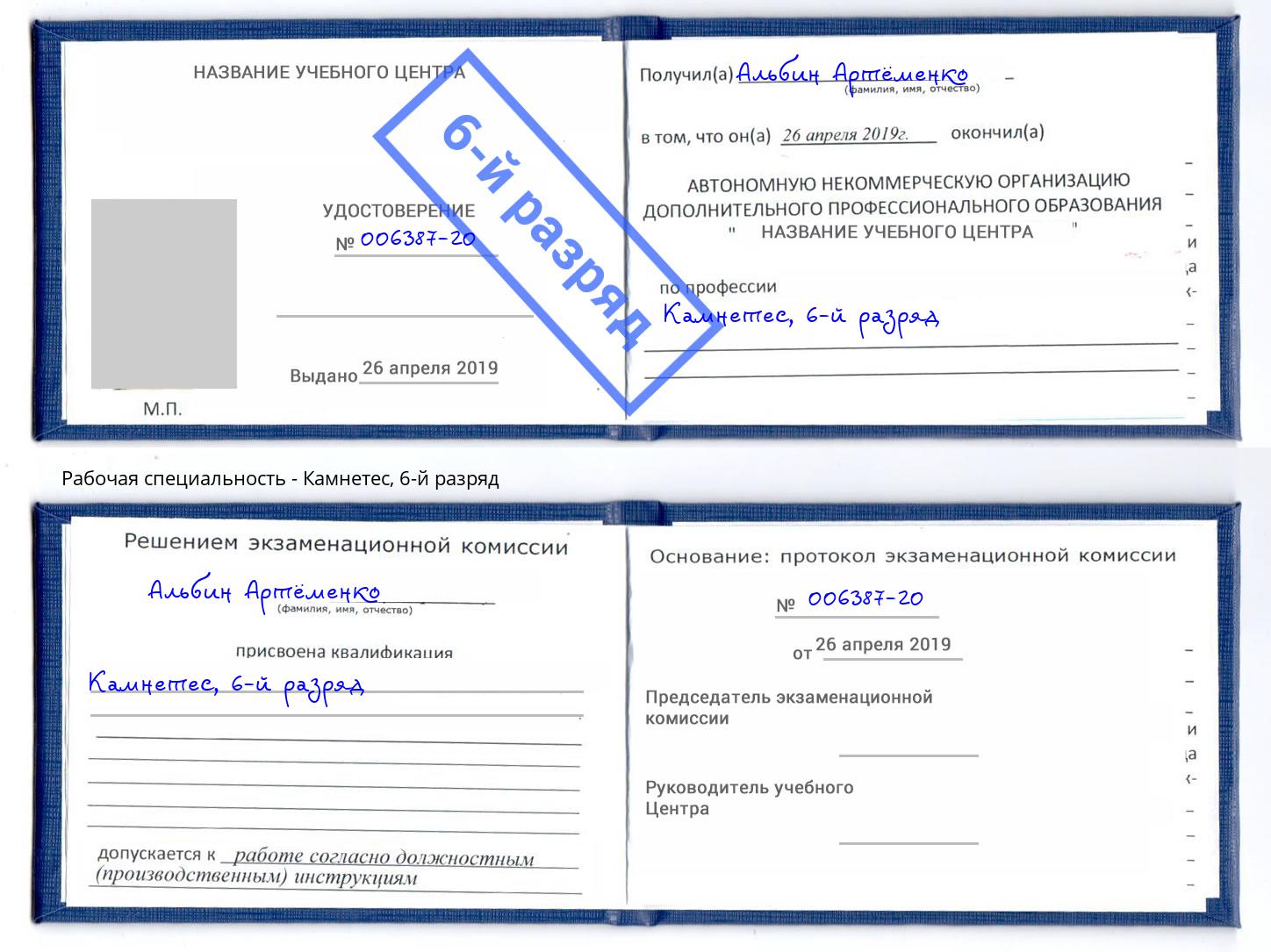 корочка 6-й разряд Камнетес Таганрог
