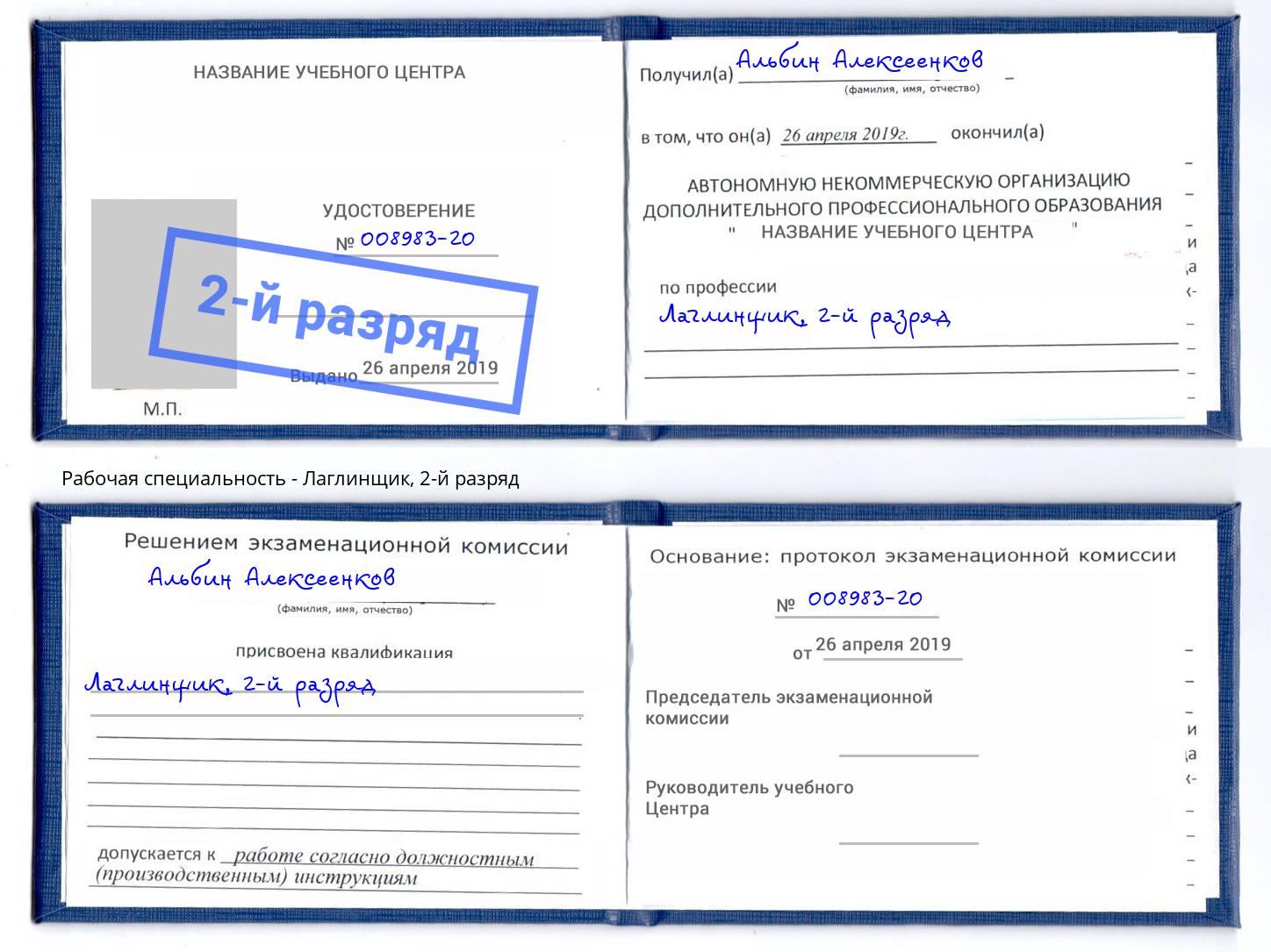 корочка 2-й разряд Лаглинщик Таганрог