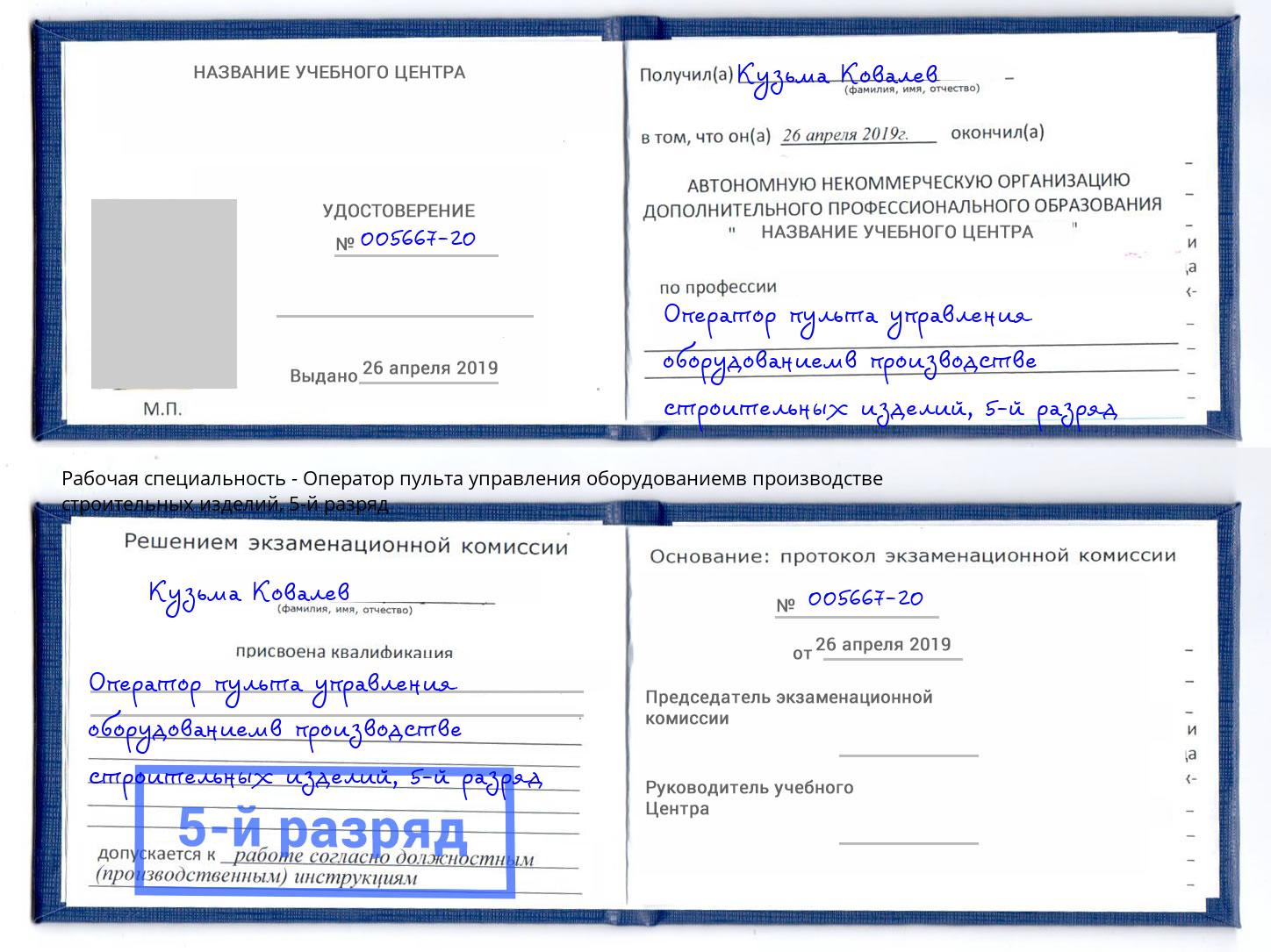 корочка 5-й разряд Оператор пульта управления оборудованиемв производстве строительных изделий Таганрог