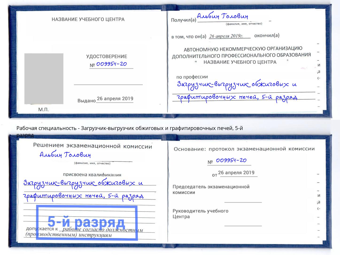 корочка 5-й разряд Загрузчик-выгрузчик обжиговых и графитировочных печей Таганрог