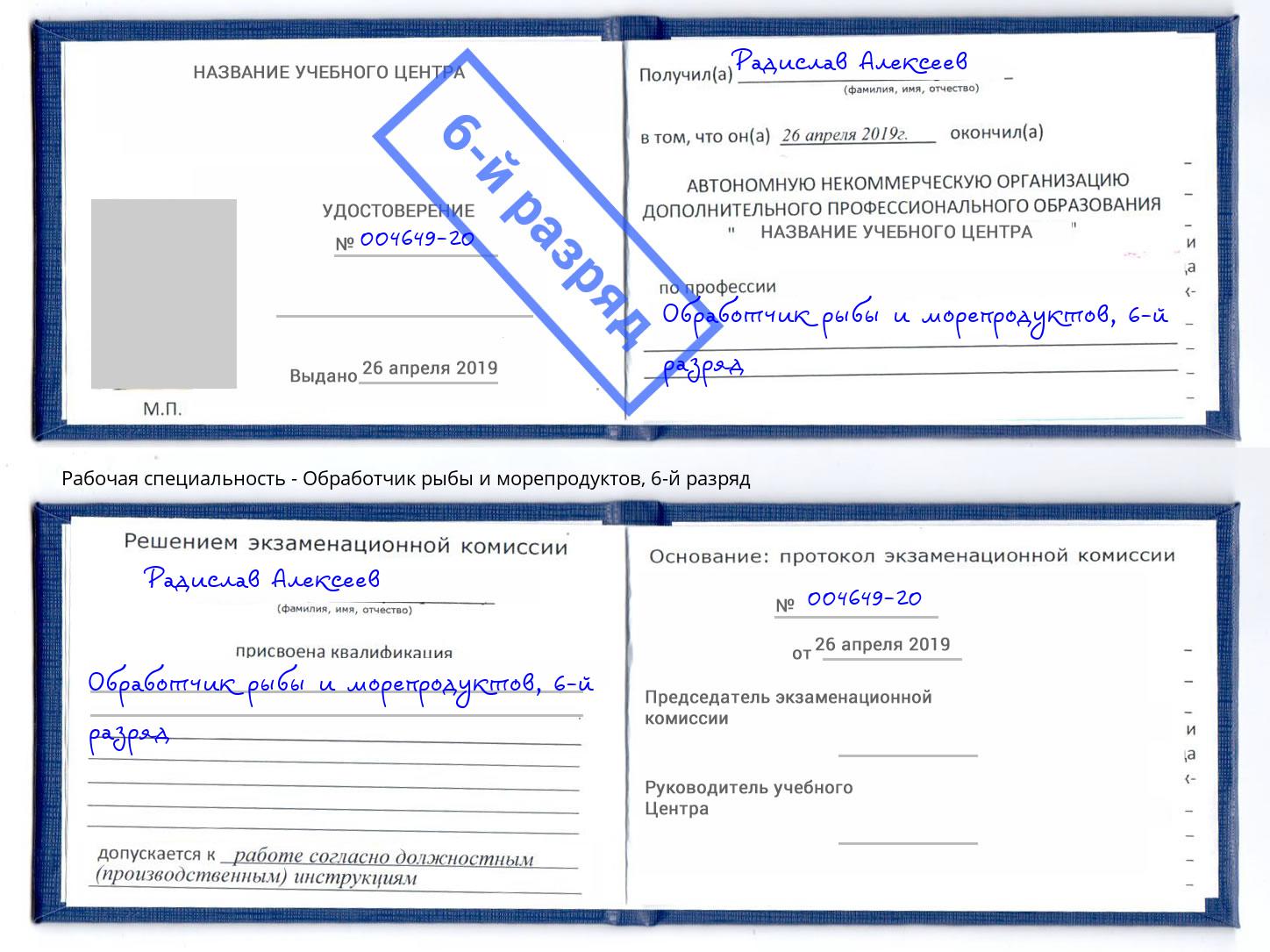 корочка 6-й разряд Обработчик рыбы и морепродуктов Таганрог