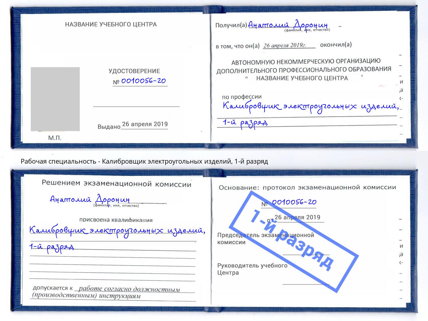 корочка 1-й разряд Калибровщик электроугольных изделий Таганрог