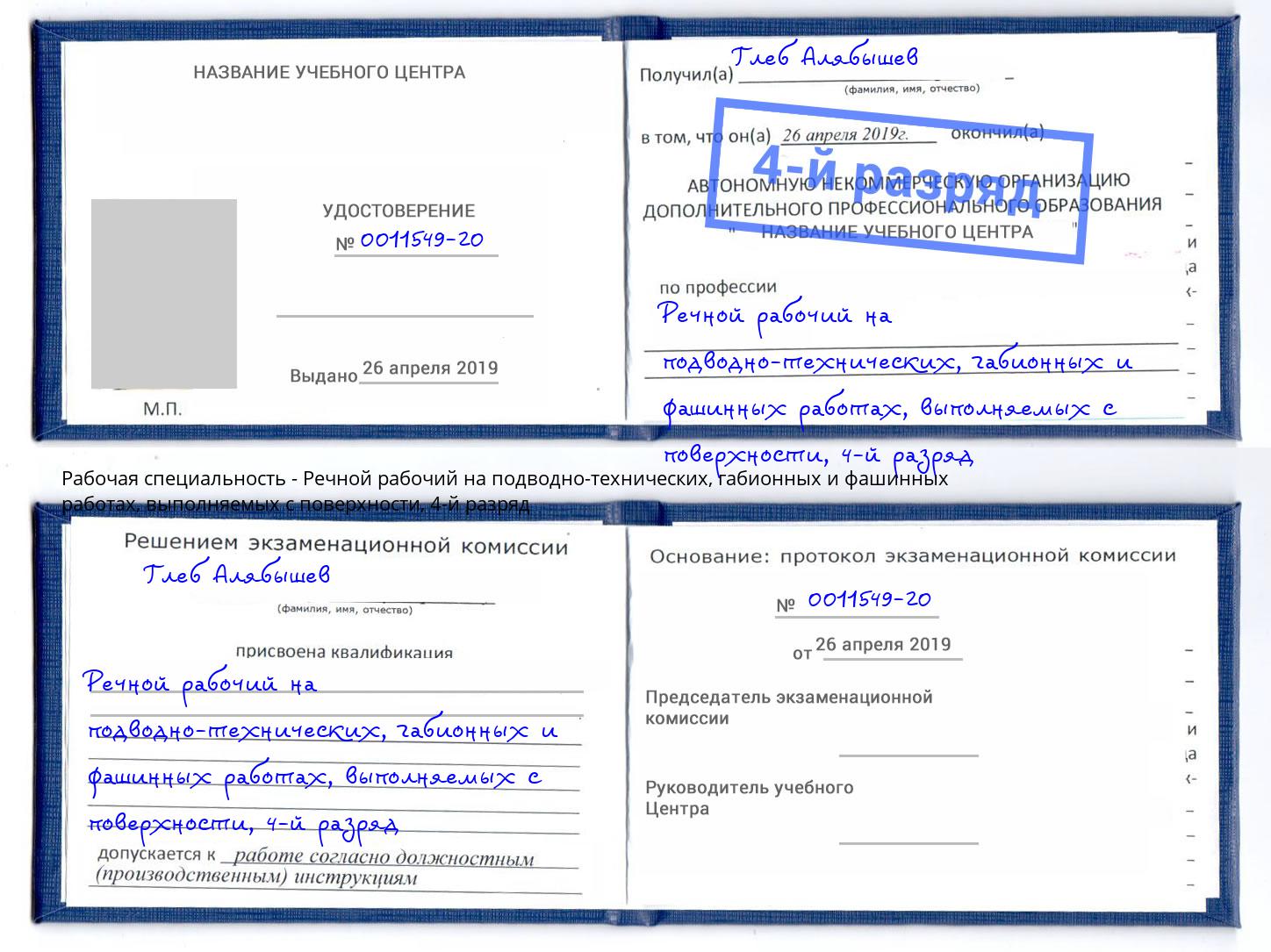 корочка 4-й разряд Речной рабочий на подводно-технических, габионных и фашинных работах, выполняемых с поверхности Таганрог