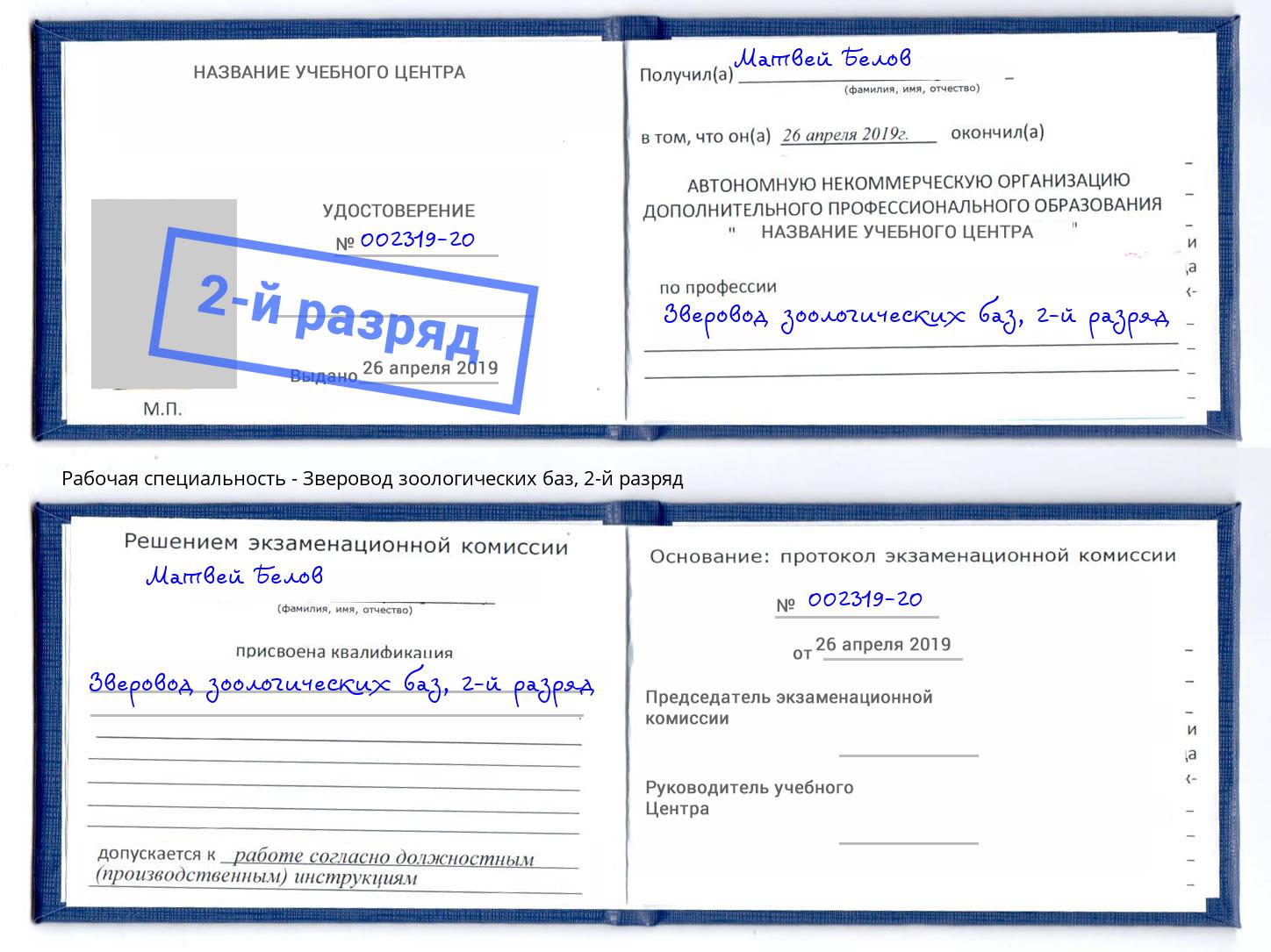 корочка 2-й разряд Зверовод зоологических баз Таганрог