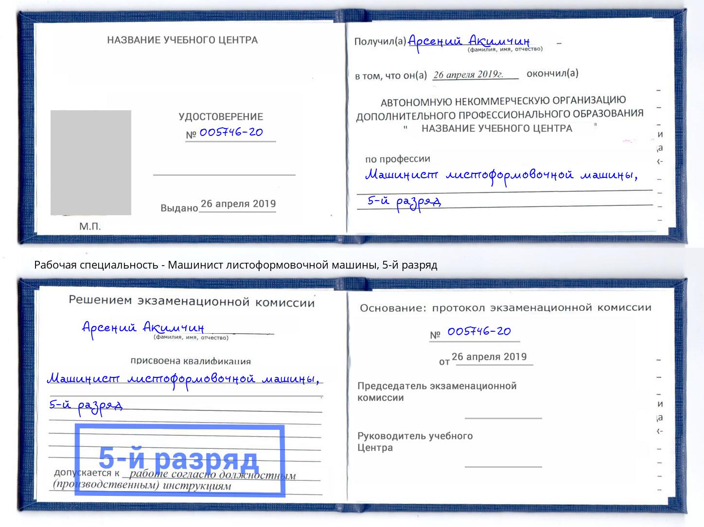 корочка 5-й разряд Машинист листоформовочной машины Таганрог