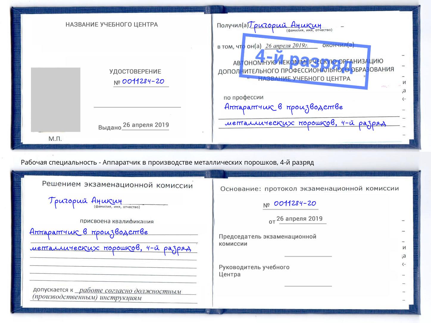 корочка 4-й разряд Аппаратчик в производстве металлических порошков Таганрог