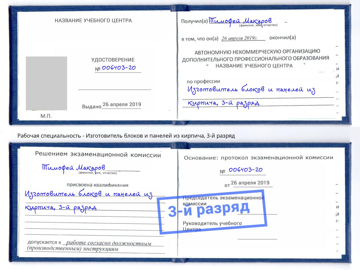корочка 3-й разряд Изготовитель блоков и панелей из кирпича Таганрог