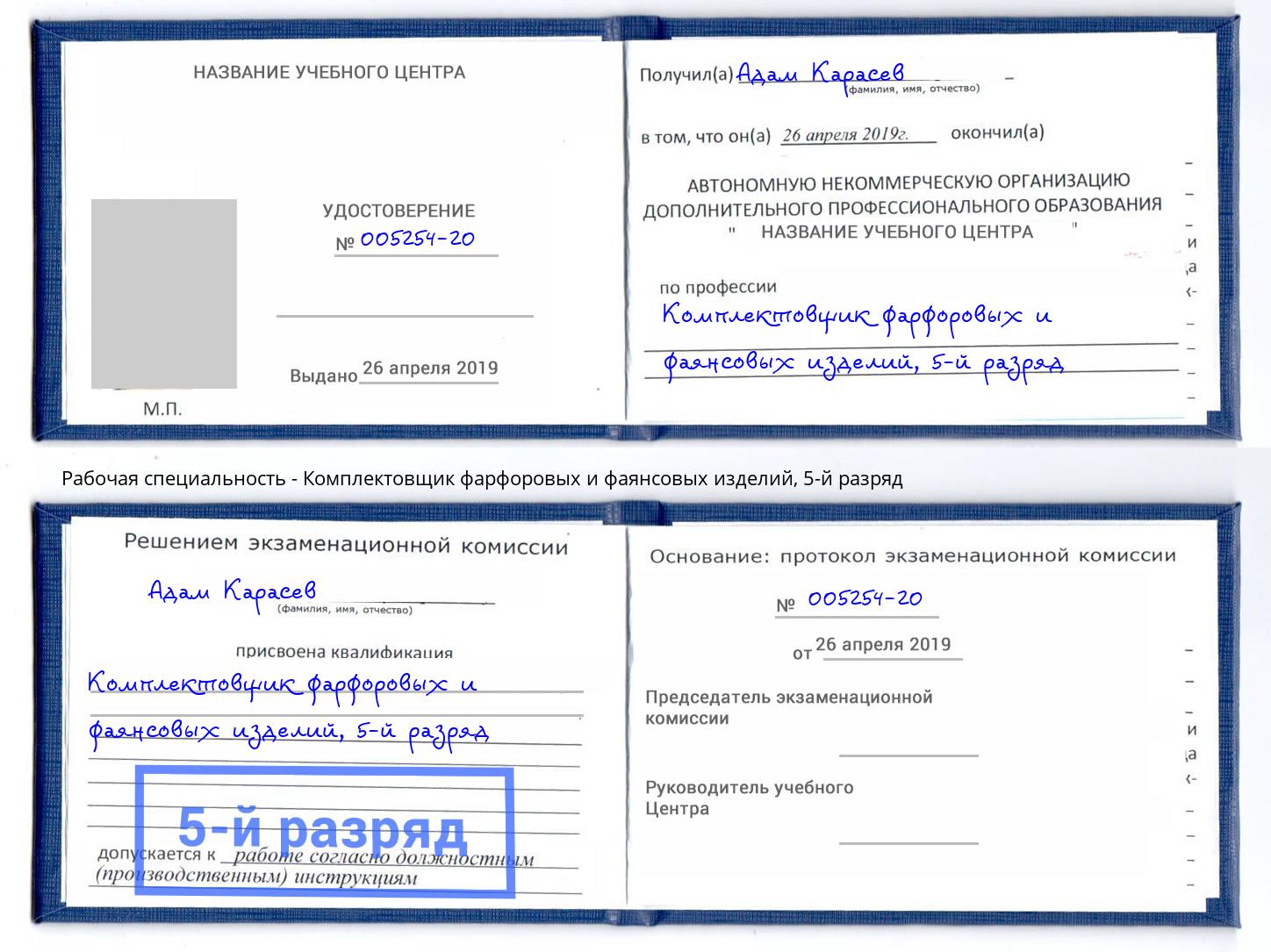 корочка 5-й разряд Комплектовщик фарфоровых и фаянсовых изделий Таганрог