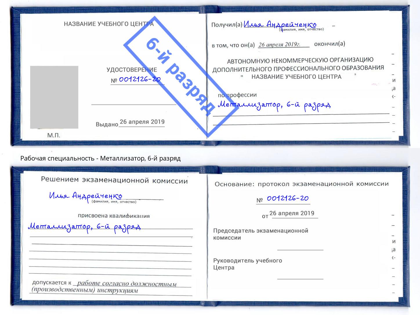 корочка 6-й разряд Металлизатор Таганрог