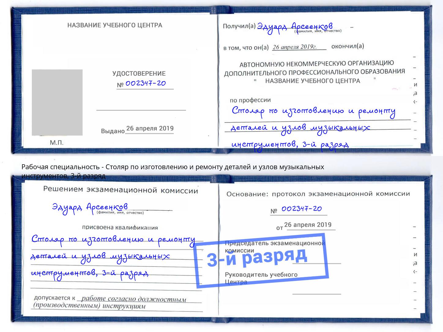 корочка 3-й разряд Столяр по изготовлению и ремонту деталей и узлов музыкальных инструментов Таганрог