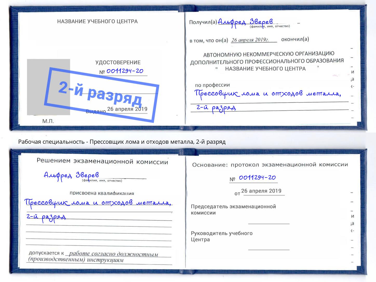 корочка 2-й разряд Прессовщик лома и отходов металла Таганрог