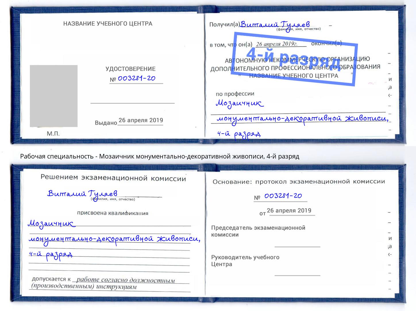 корочка 4-й разряд Мозаичник монументально-декоративной живописи Таганрог