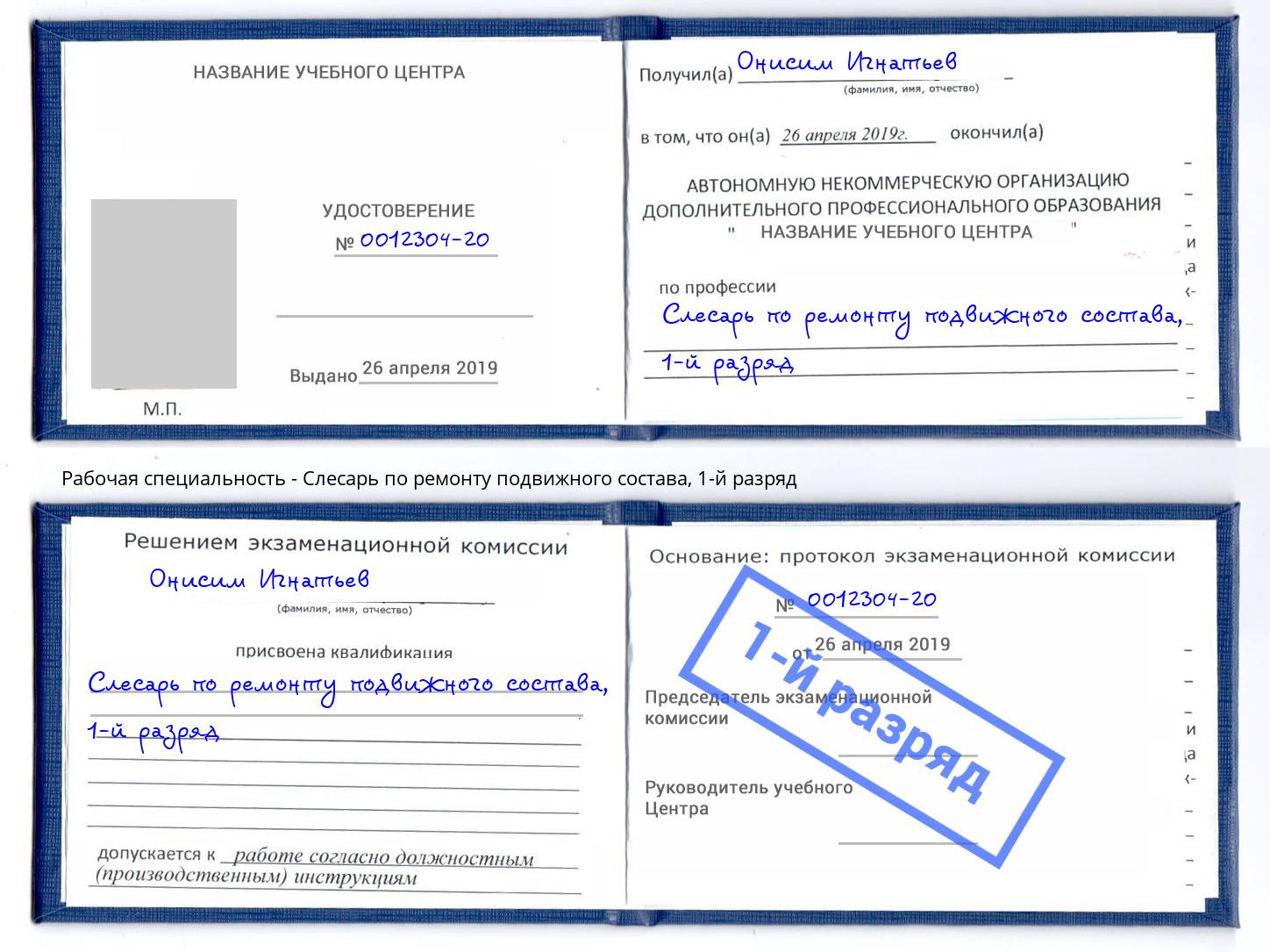 корочка 1-й разряд Слесарь по ремонту подвижного состава Таганрог