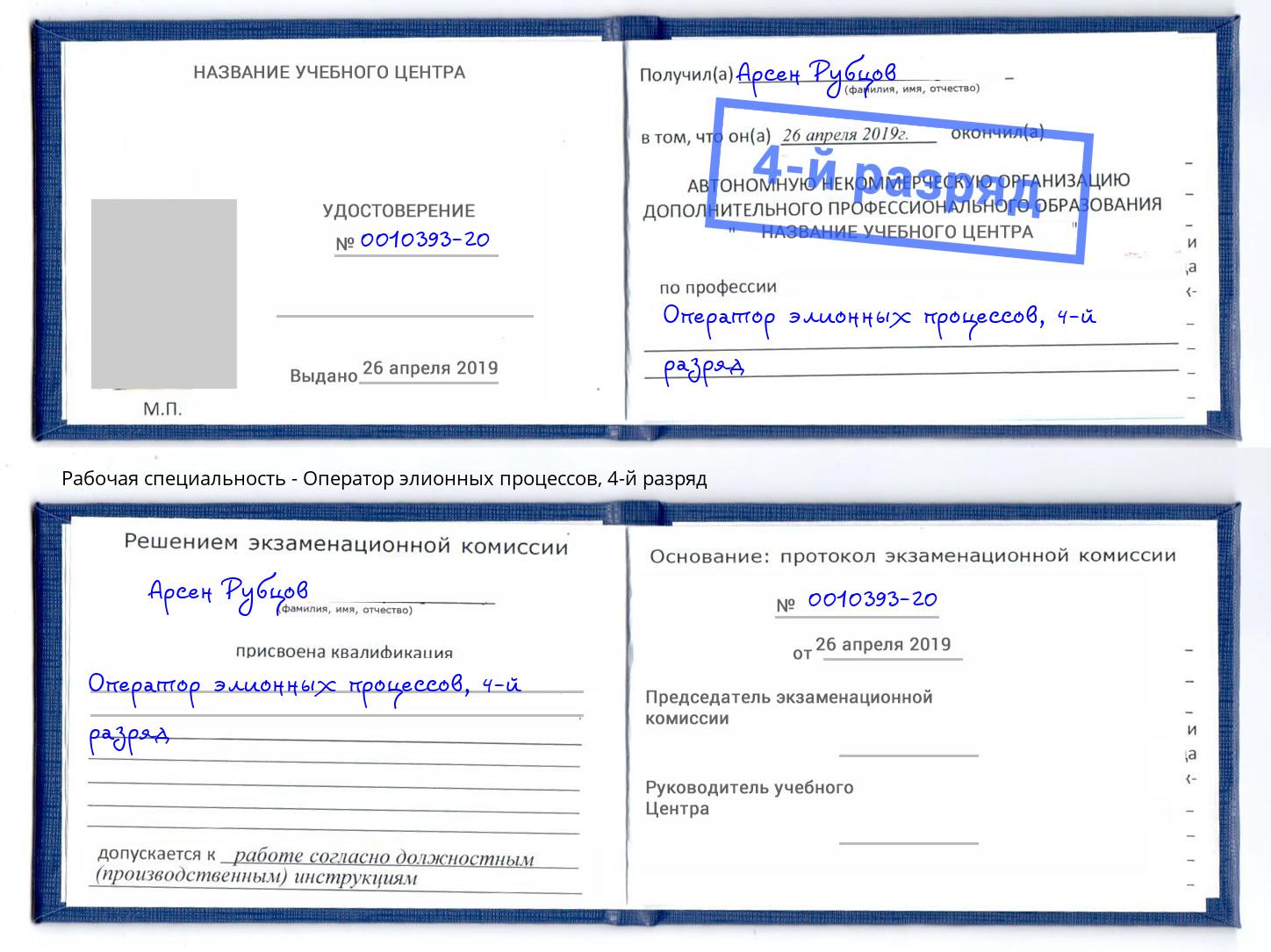 корочка 4-й разряд Оператор элионных процессов Таганрог