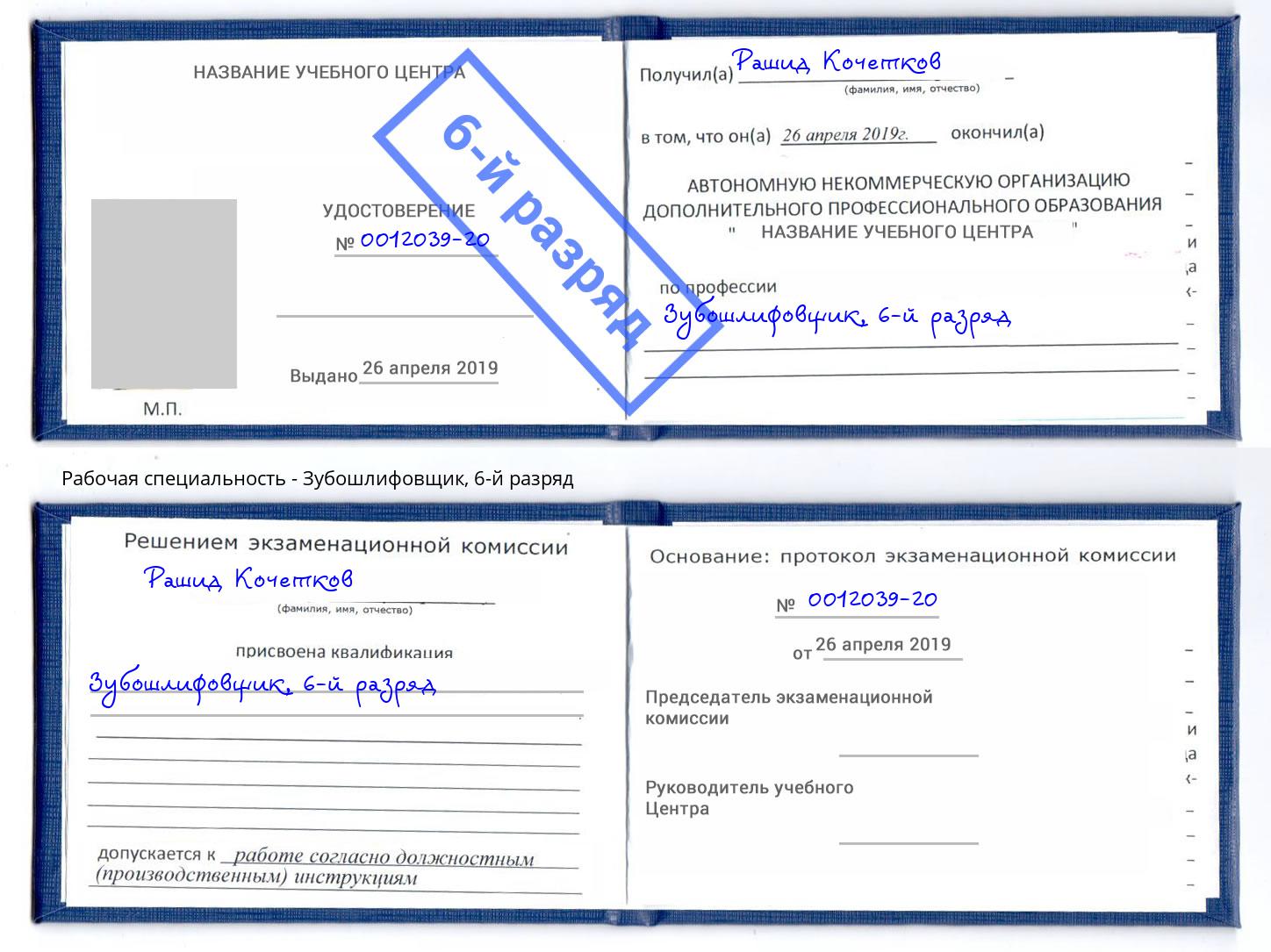 корочка 6-й разряд Зубошлифовщик Таганрог