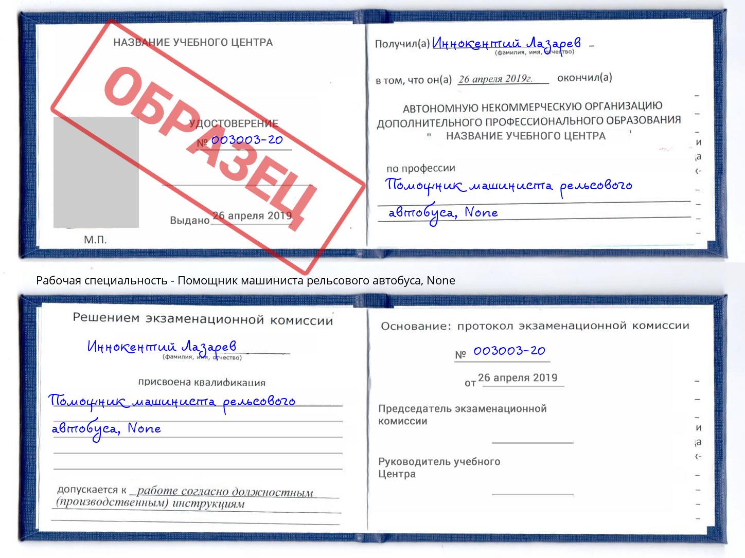 корочка None Помощник машиниста рельсового автобуса Таганрог