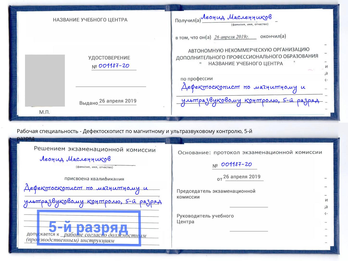 корочка 5-й разряд Дефектоскопист по магнитному и ультразвуковому контролю Таганрог