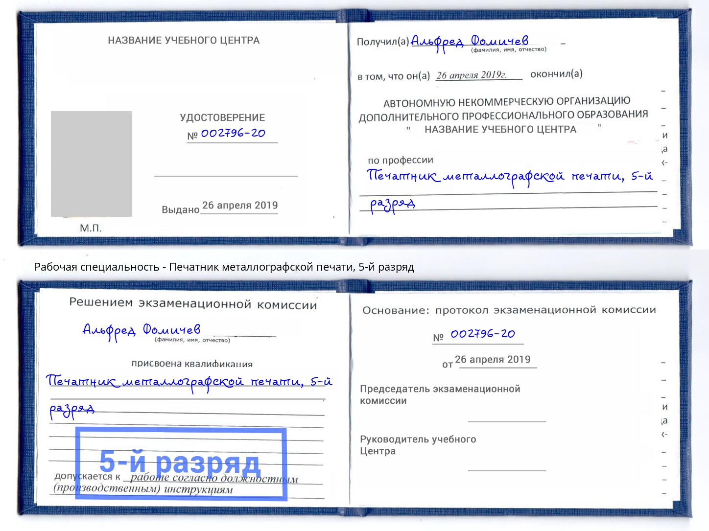 корочка 5-й разряд Печатник металлографской печати Таганрог