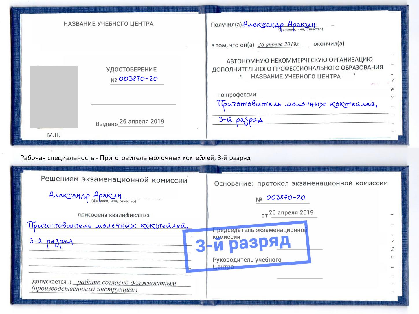 корочка 3-й разряд Приготовитель молочных коктейлей Таганрог