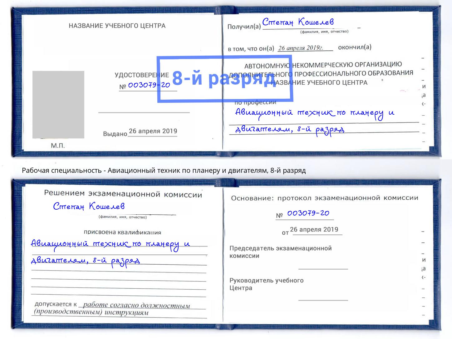 корочка 8-й разряд Авиационный техник по планеру и двигателям Таганрог