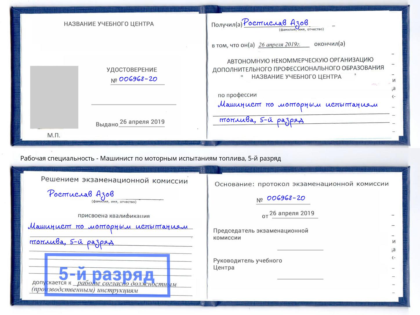 корочка 5-й разряд Машинист по моторным испытаниям топлива Таганрог