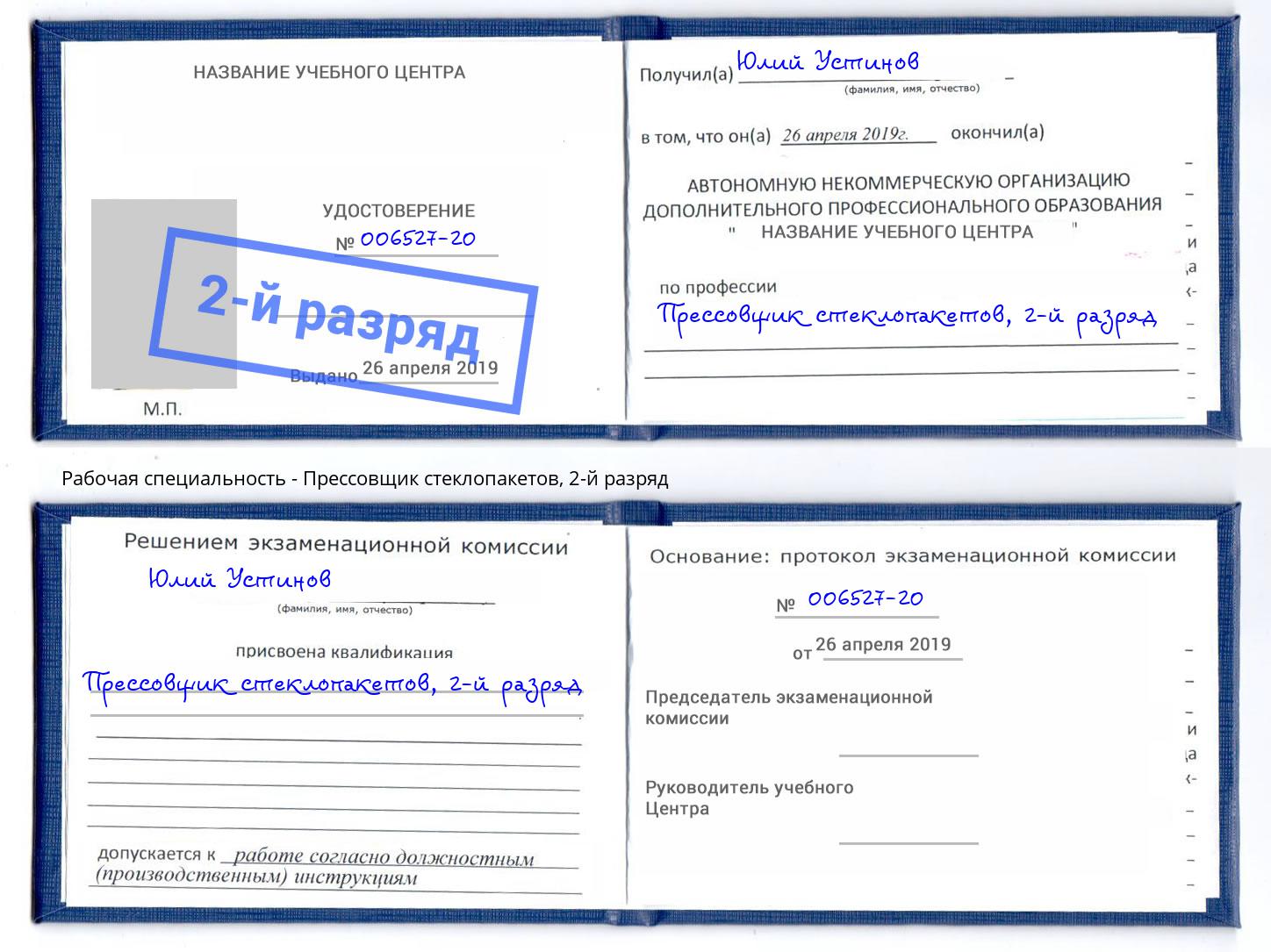 корочка 2-й разряд Прессовщик стеклопакетов Таганрог