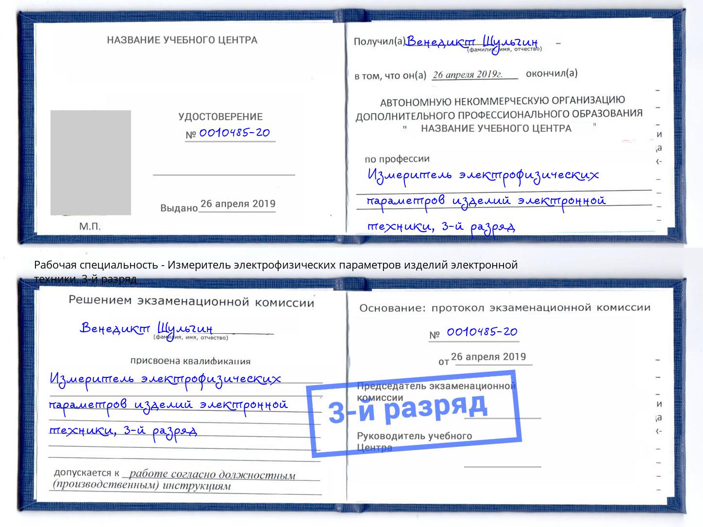 корочка 3-й разряд Измеритель электрофизических параметров изделий электронной техники Таганрог