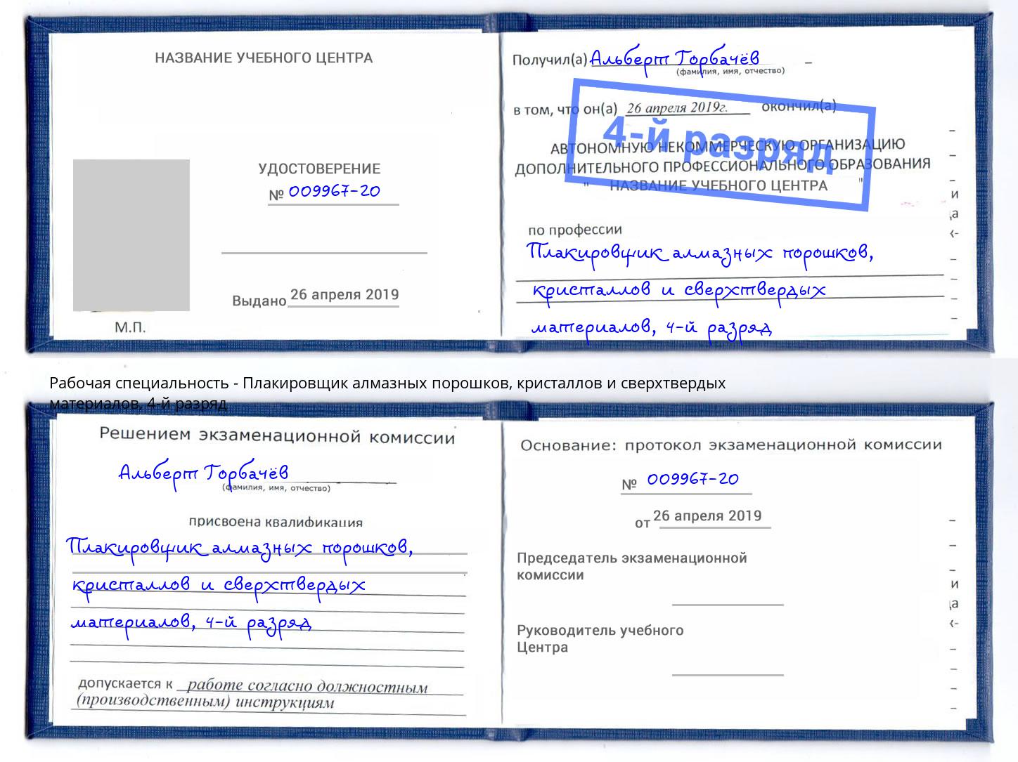 корочка 4-й разряд Плакировщик алмазных порошков, кристаллов и сверхтвердых материалов Таганрог