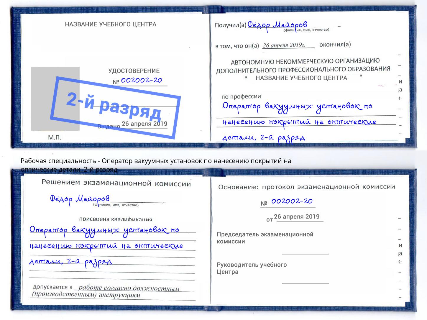 корочка 2-й разряд Оператор вакуумных установок по нанесению покрытий на оптические детали Таганрог