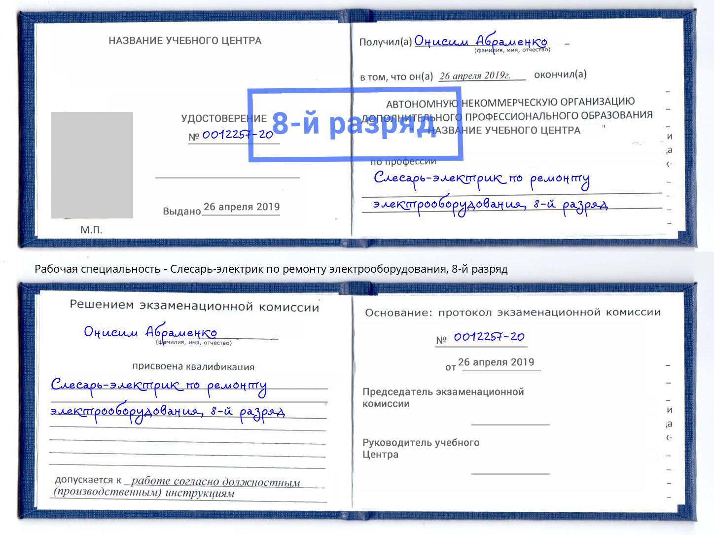 корочка 8-й разряд Слесарь-электрик по ремонту электрооборудования Таганрог