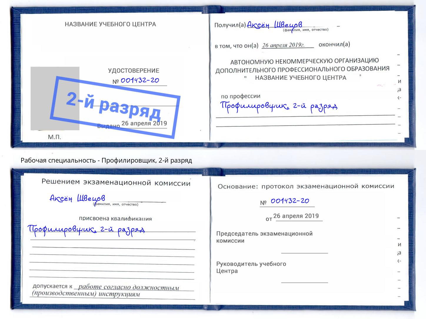 корочка 2-й разряд Профилировщик Таганрог
