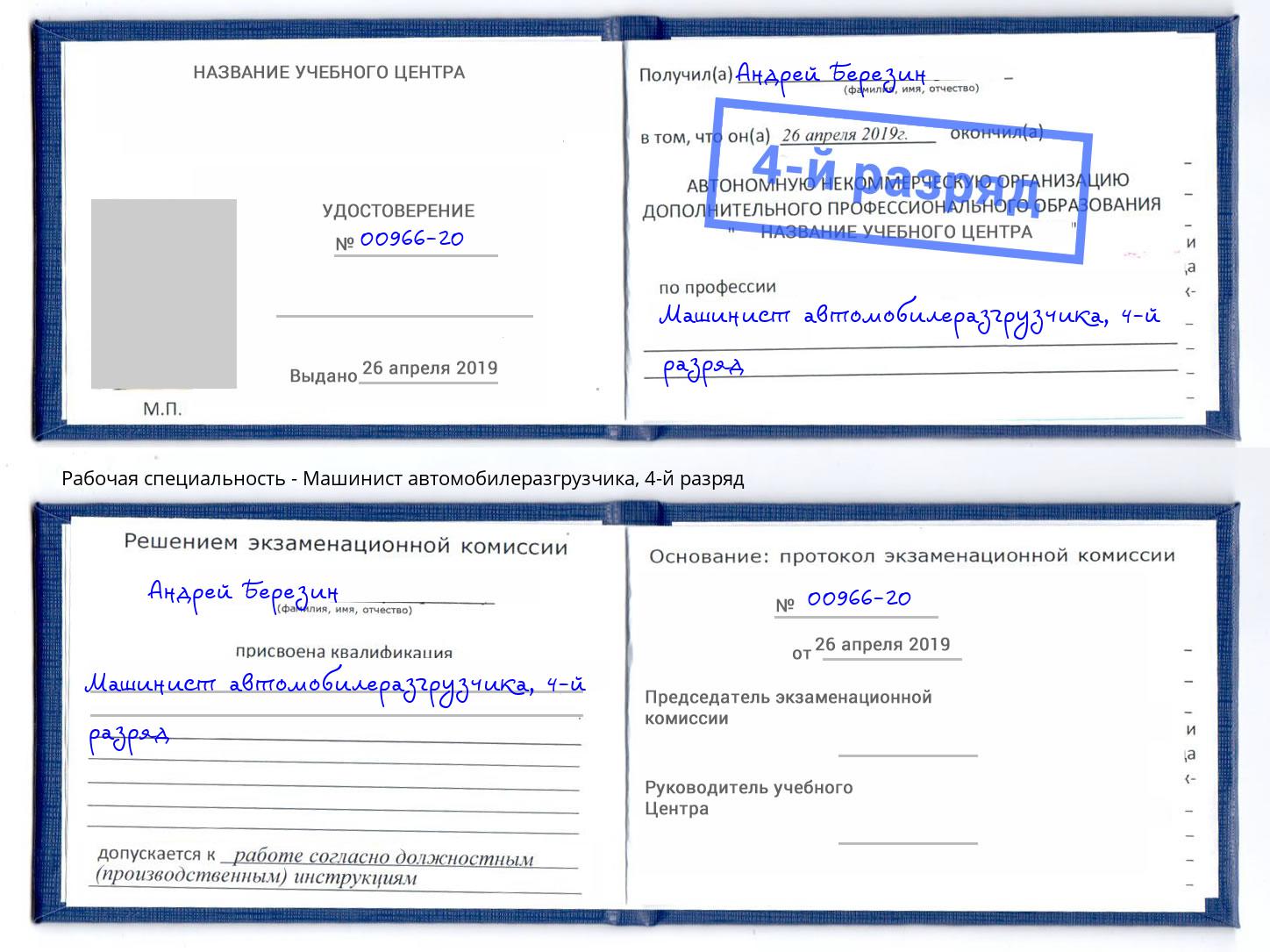 корочка 4-й разряд Машинист автомобилеразгрузчика Таганрог