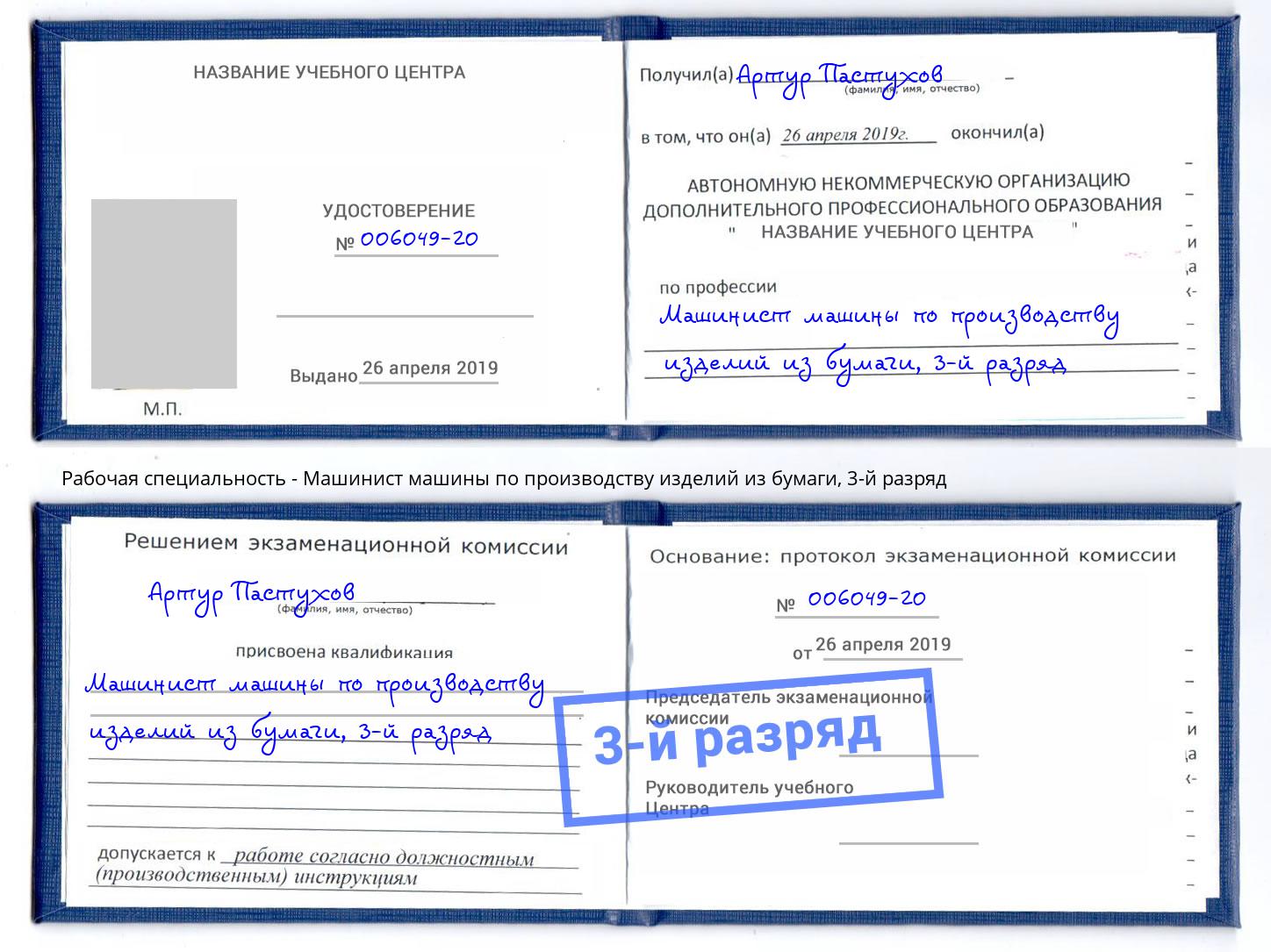корочка 3-й разряд Машинист машины по производству изделий из бумаги Таганрог