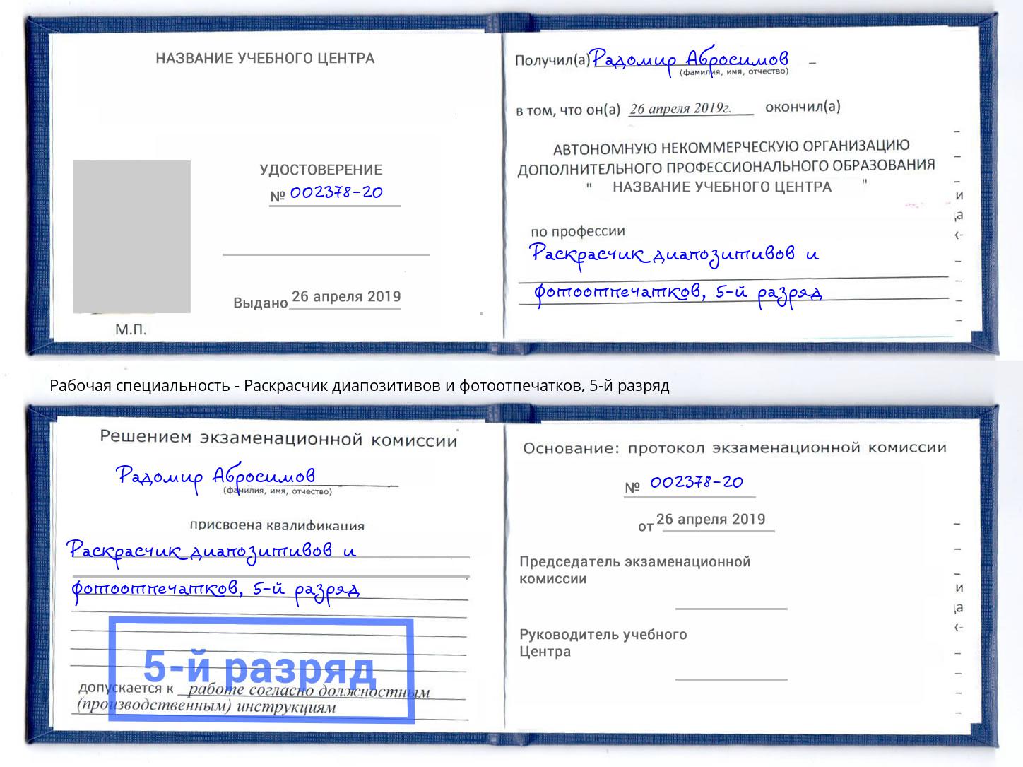 корочка 5-й разряд Раскрасчик диапозитивов и фотоотпечатков Таганрог