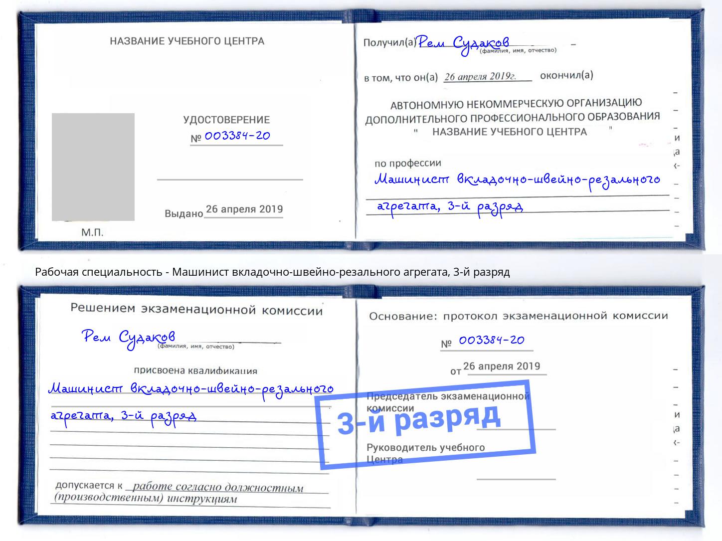корочка 3-й разряд Машинист вкладочно-швейно-резального агрегата Таганрог