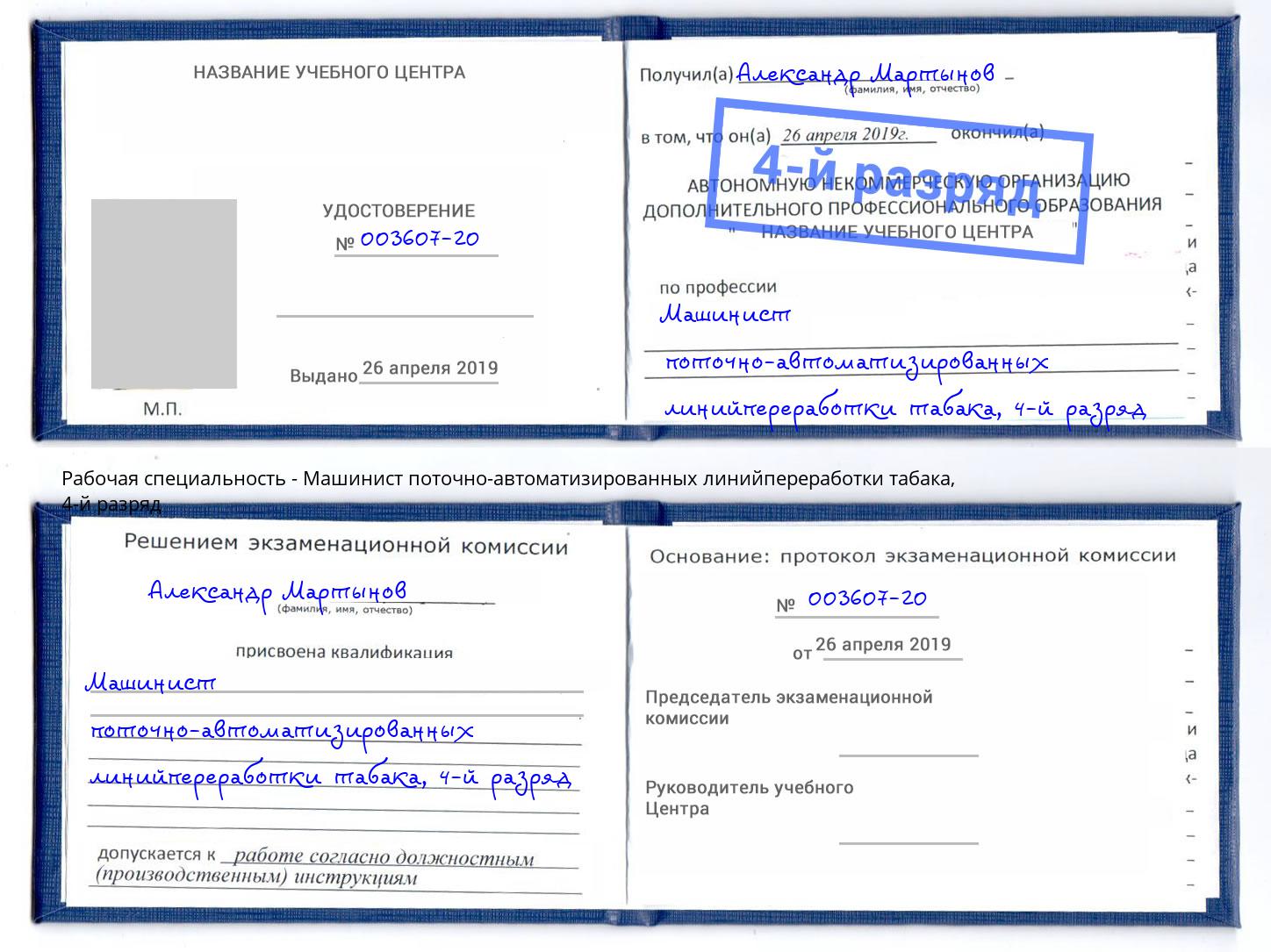 корочка 4-й разряд Машинист поточно-автоматизированных линийпереработки табака Таганрог