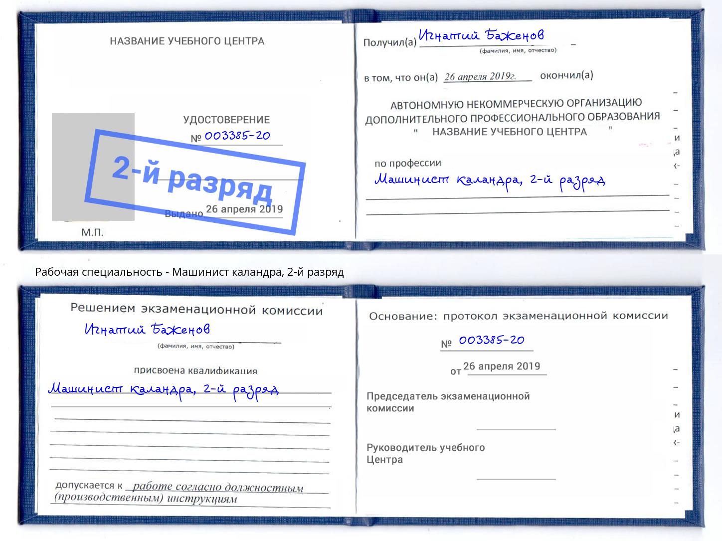корочка 2-й разряд Машинист каландра Таганрог