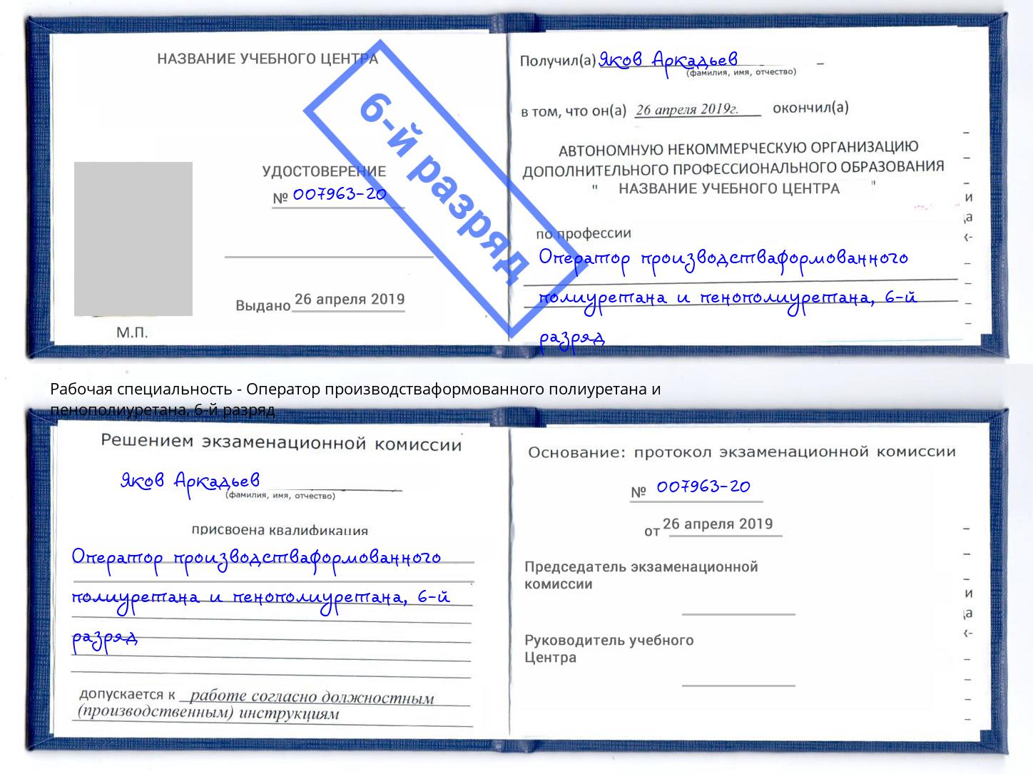корочка 6-й разряд Оператор производстваформованного полиуретана и пенополиуретана Таганрог