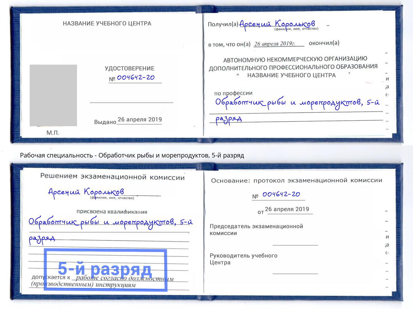 корочка 5-й разряд Обработчик рыбы и морепродуктов Таганрог