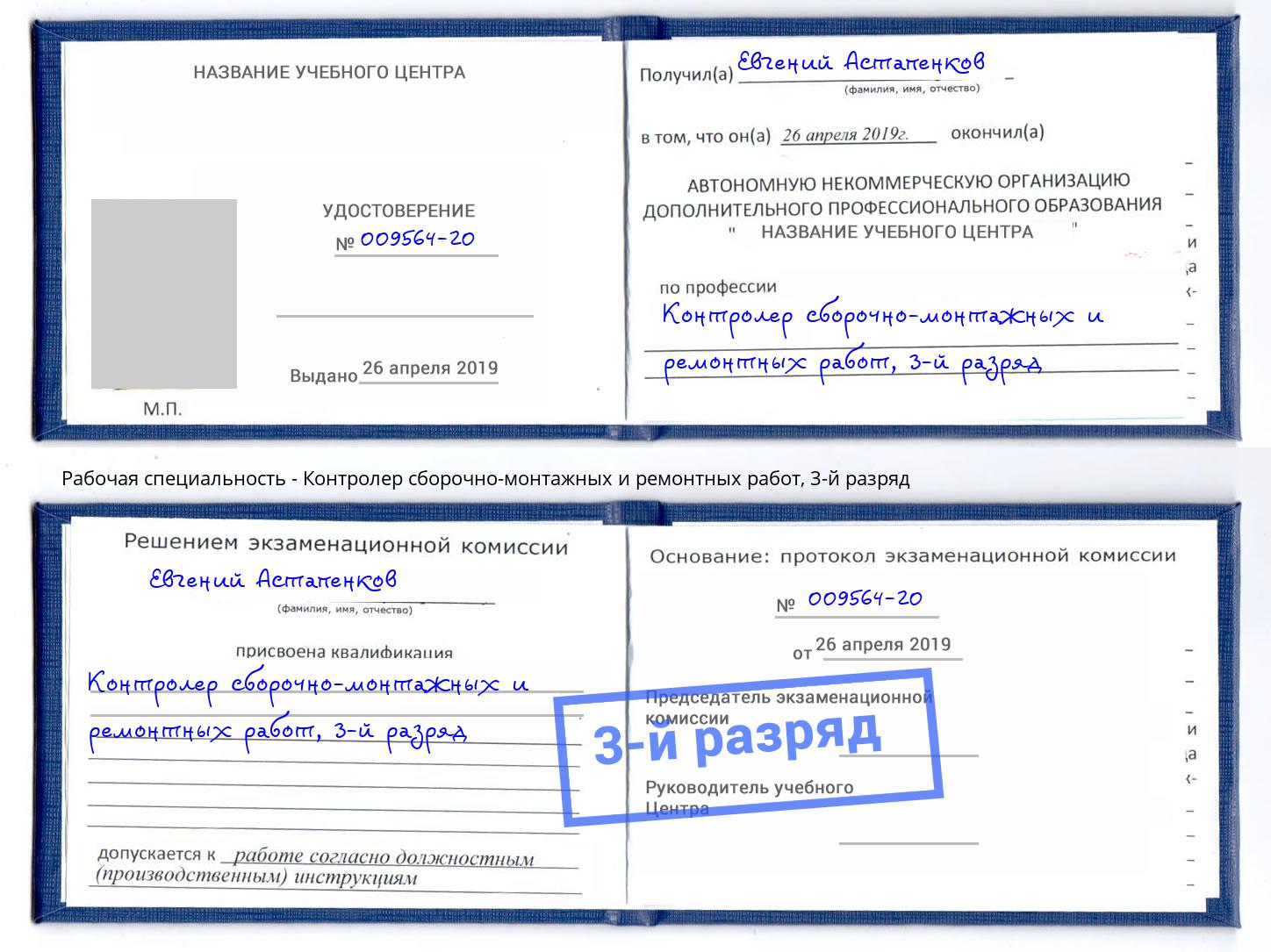 корочка 3-й разряд Контролер сборочно-монтажных и ремонтных работ Таганрог