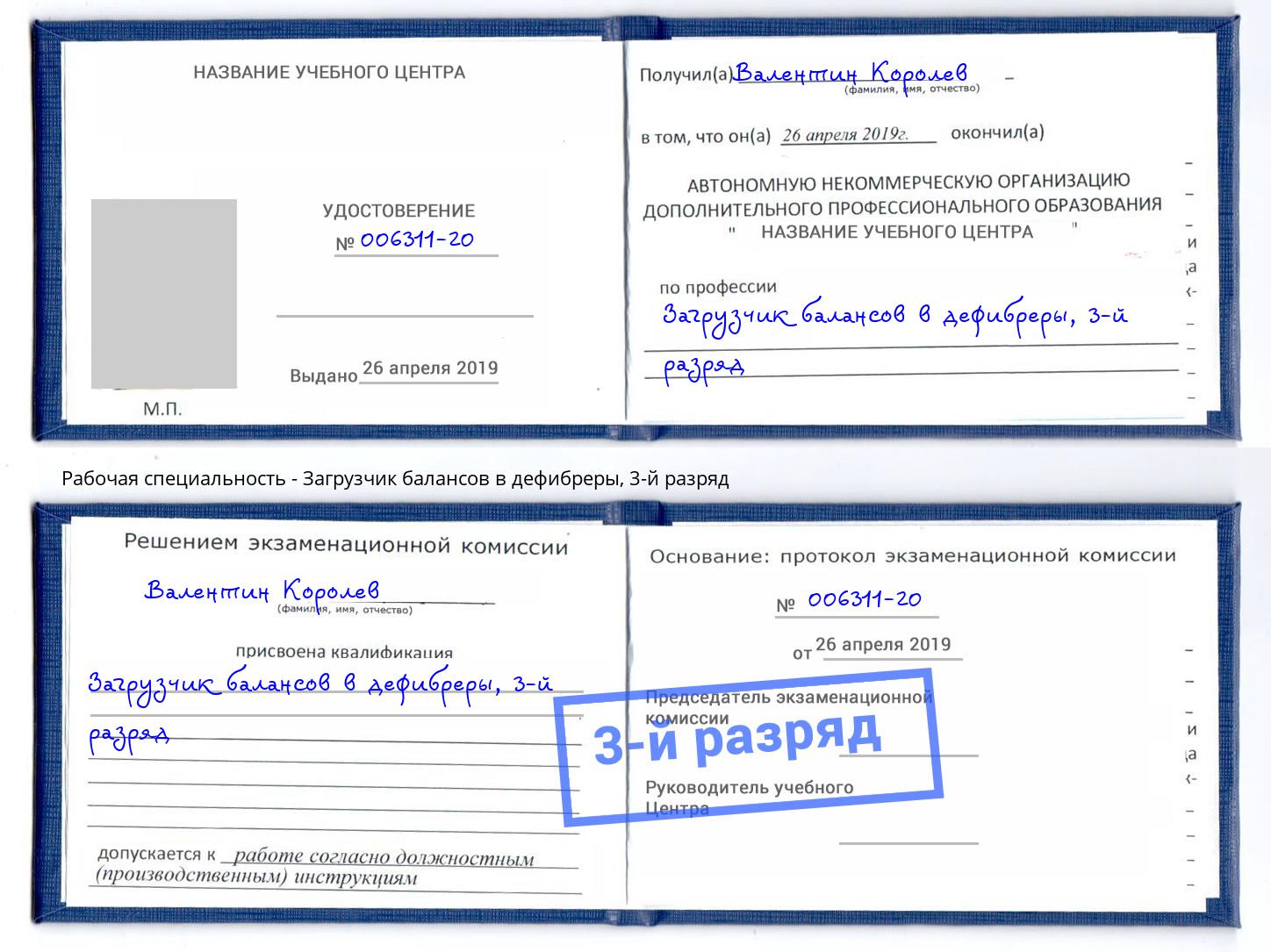 корочка 3-й разряд Загрузчик балансов в дефибреры Таганрог